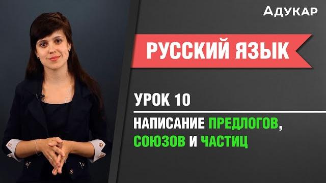 Написание предлогов, союзов и частиц| русский язык Написание предлогов, союзов и частиц| русский язык