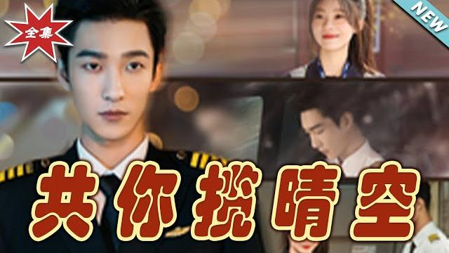 【大結局完整版】《共你攬晴空》第1~29集#短剧#霸道总裁#爱情 #都市 #女频#甜宠剧#云阙短剧 【大結局完整版】《共你攬晴空》第1~29集#短剧#霸道总裁#爱情 #都市 #女频#甜宠剧#云阙短剧