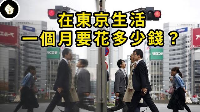 要有多少收入才能在日本生存?東京本地人生活開銷真實數字曝光! 要有多少收入才能在日本生存?東京本地人生活開銷真實數字曝光!