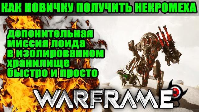 Warframe: некромех для новичка! как получить части! Warframe: некромех для новичка! как получить части!