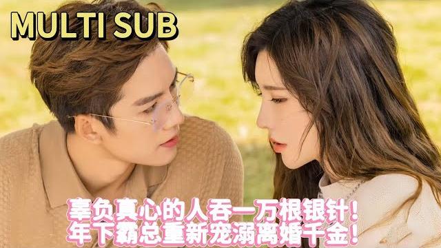 【甜剧】丈夫身心都给了白月光?她反手约会年下霸总!他出轨她放纵,最后他跪在民政局门口:不离行不行? 【甜剧】丈夫身心都给了白月光?她反手约会年下霸总!他出轨她放纵,最后他跪在民政局门口:不离行不行?