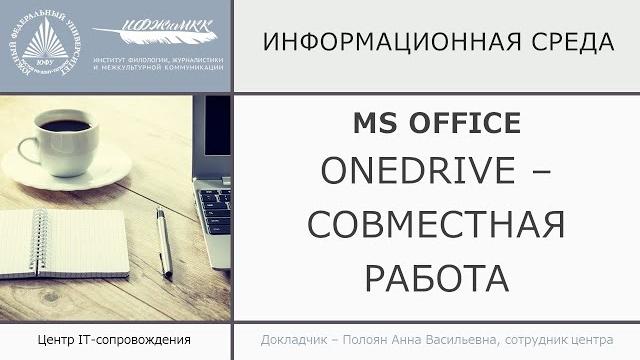 Работа с onedrive Работа с onedrive