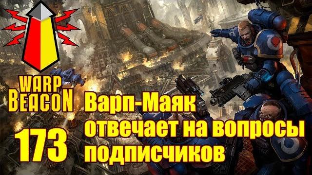 Вм 173 - варп-маяк отвечает на вопросы подписчиков Вм 173 - варп-маяк отвечает на вопросы подписчиков
