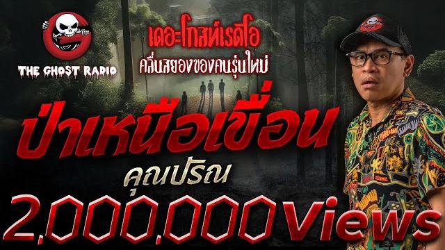 ป่าเหนือเขื่อน • คุณปริณ | 11 พ.ค. 68 | the ghost radio ป่าเหนือเขื่อน • คุณปริณ | 11 พ.ค. 68 | the ghost radio