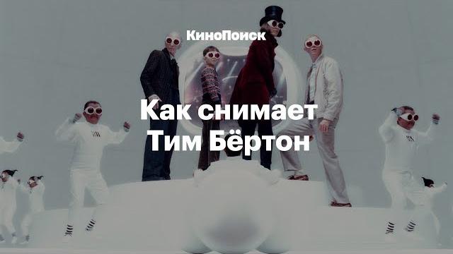 Как снимает тим бёртон Как снимает тим бёртон