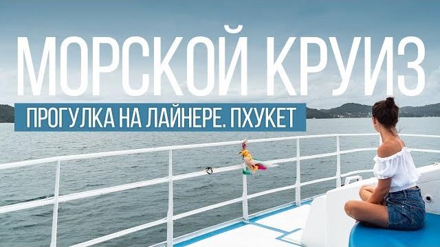 Морской круиз на пхукете остров сокровищ Морской круиз на пхукете остров сокровищ