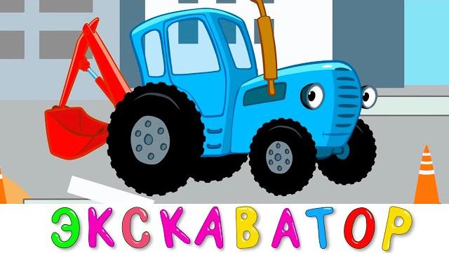 Экскаватор - синий трактор - развивающая веселая детская песенка мультик про машинки Экскаватор - синий трактор - развивающая веселая детская песенка мультик про машинки
