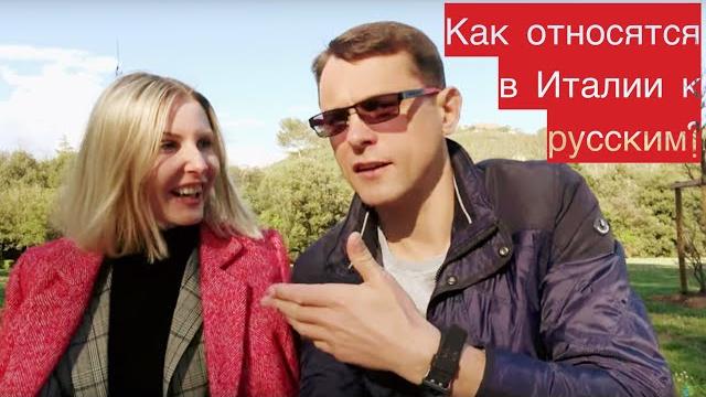 Как относятся к русским в италии | #авиамания Как относятся к русским в италии | #авиамания