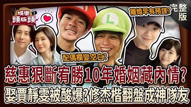 【娛樂頭版頭】宥勝復出翻車驚見「配偶欄空白」 慈惠狠斷10年婚藏內幕?福原愛遭爆早有預謀離婚江宏傑?曾被酸配不上賈靜雯!修杰楷逆襲成最強神隊友!20250521|許聖梅、狄志為、呂文婉 【娛樂頭版頭】宥勝復出翻車驚見「配偶欄空白」 慈惠狠斷10年婚藏內幕?福原愛遭爆早有預謀離婚江宏傑?曾被酸配不上賈靜雯!修杰楷逆襲成最強神隊友!20250521|許聖梅、狄志為、呂文婉
