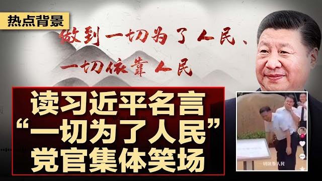 拍宣传片读习近平“名言”,党官集体笑场;中美贴身肉搏更多细节曝光:解放军舰艇险被拦腰斩断;蔡奇要职集一身,秦刚跨界担大任;中国监控遇横幅展开,自动通知公安 | 热点背景(20230607) 拍宣传片读习近平“名言”,党官集体笑场;中美贴身肉搏更多细节曝光:解放军舰艇险被拦腰斩断;蔡奇要职集一身,秦刚跨界担大任;中国监控遇横幅展开,自动通知公安 | 热点背景(20230607)