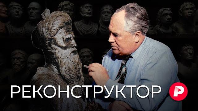 Как михаил герасимов возвращал лица тиранам и героям / редакция Как михаил герасимов возвращал лица тиранам и героям / редакция