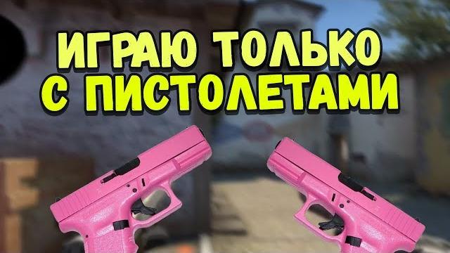 Асмр ксго играю только с пистолетами memex asmr Асмр ксго играю только с пистолетами memex asmr