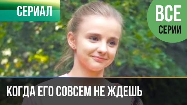 ▶️ когда его совсем не ждешь все серии - мелодрама | фильмы и сериалы ▶️ когда его совсем не ждешь все серии - мелодрама | фильмы и сериалы