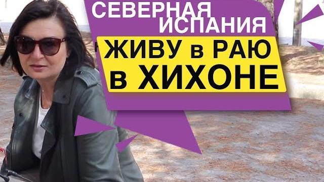 Другая испания хихон Другая испания хихон