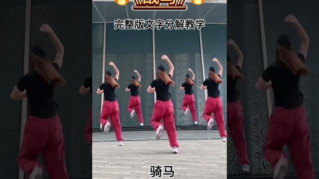 #战马完整版广场舞 #零基础学舞蹈#squaredance #musicdance#múatrungquốc #战马完整版广场舞 #零基础学舞蹈#squaredance #musicdance#múatrungquốc