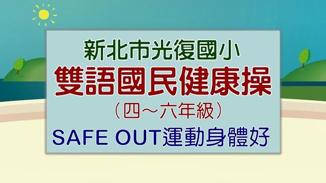 雙語國民健身操四~六年級—safe out運動身體好(新北市光復國小雙語版) 雙語國民健身操四~六年級—safe out運動身體好(新北市光復國小雙語版)