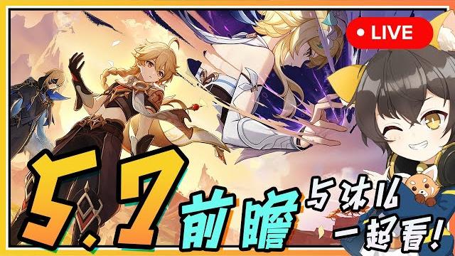 【原神】 5.7前瞻与沐兒一起看!双子剧情要有进展了吗 【原神】 5.7前瞻与沐兒一起看!双子剧情要有进展了吗