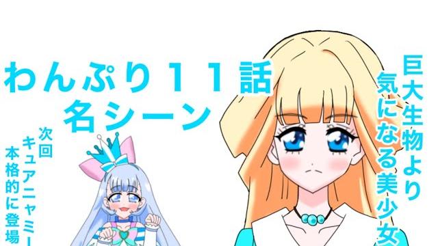 わんだふるぷりきゅあ!1話の名シーン わんだふるぷりきゅあ!1話の名シーン