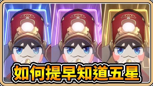 【星穹鐵道】如何提早知道抽到五星?【#鬼鬼】全看票券殘影 【星穹鐵道】如何提早知道抽到五星?【#鬼鬼】全看票券殘影