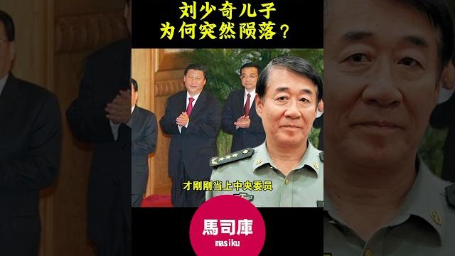 #习近平 #薄熙来 #刘源 #刘少奇 #六四 #说习全传 #马司库 #胡锦涛 #习近平 #薄熙来 #刘源 #刘少奇 #六四 #说习全传 #马司库 #胡锦涛