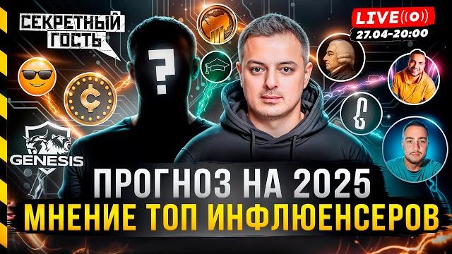Биткоин прогноз на 2025 от топ инфлюенсеров. секретный гость Биткоин прогноз на 2025 от топ инфлюенсеров. секретный гость