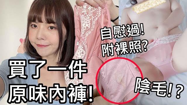 【性學小教室58】買了一件新鮮台灣女孩的原味內褲!自慰過還附贈裸照?|戀物偏好-內衣褲 【性學小教室58】買了一件新鮮台灣女孩的原味內褲!自慰過還附贈裸照?|戀物偏好-內衣褲