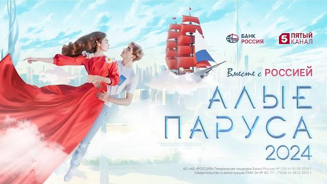 Алые паруса 2024 | концерт и шоу в акватории Алые паруса 2024 | концерт и шоу в акватории