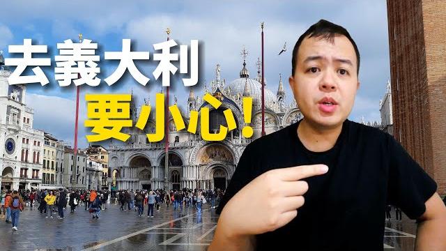 歐洲旅行300日義大利篇,威尼斯內行人都住這!換匯提款哪裡最安全? 歐洲旅行300日義大利篇,威尼斯內行人都住這!換匯提款哪裡最安全?