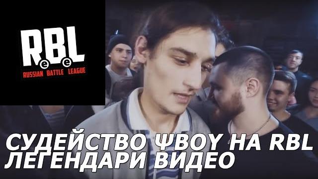 Судейство ψboy на rbl | легендари видео Судейство ψboy на rbl | легендари видео