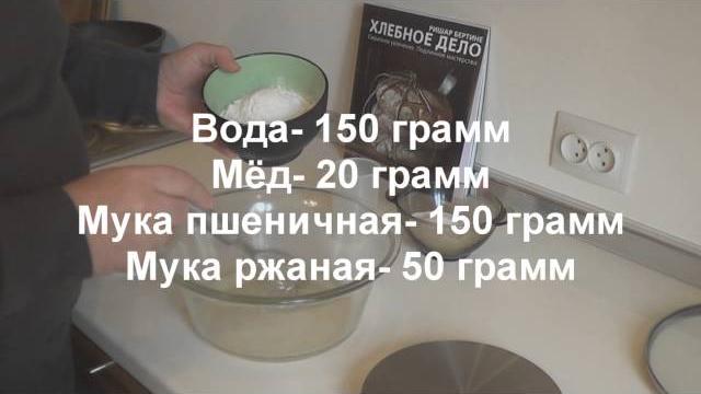 Выращивание закваски для хлеба: 1-й этап. Выращивание закваски для хлеба: 1-й этап.