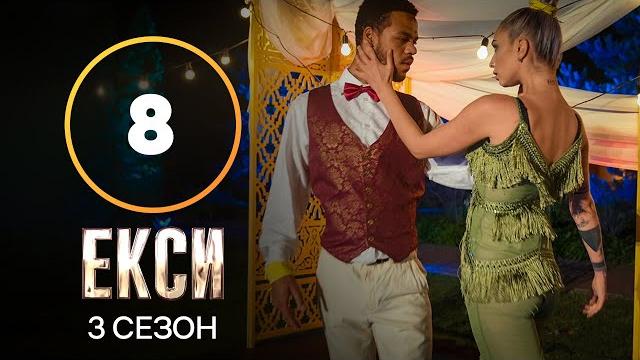 Эксы. сезон 3 – выпуск 8 от 02.11.2021 Эксы. сезон 3 – выпуск 8 от 02.11.2021