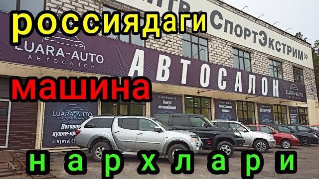 Rossiya. inomarka mashinalar narxlari Rossiya. inomarka mashinalar narxlari