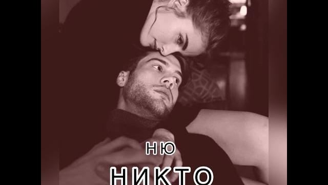 Ню — никто (oficial audio) Ню — никто (oficial audio)