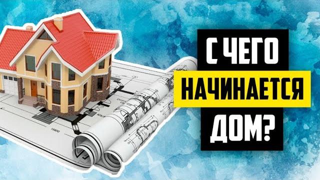 Ошибки и советы в проектировании дома. нужен ли проект и дизайн дома? барнхаус из лстк в процессе Ошибки и советы в проектировании дома. нужен ли проект и дизайн дома? барнхаус из лстк в процессе