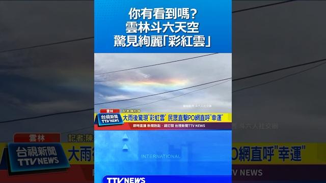 雲林斗六天空驚見絢麗「彩紅雲」民眾po網直呼好幸運 雲林斗六天空驚見絢麗「彩紅雲」民眾po網直呼好幸運