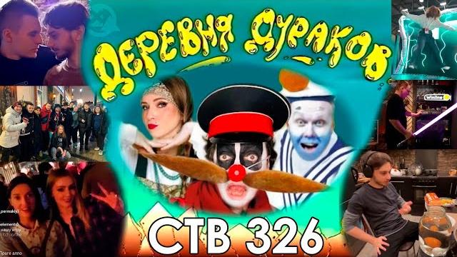 Стримушка тв, выпуск 326 Стримушка тв, выпуск 326