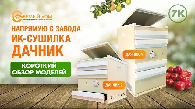 7к. инфракрасная сушилка дачник 4 и дачник 2. краткий обзор. лучшие сушилки для овощей и фруктов 7к. инфракрасная сушилка дачник 4 и дачник 2. краткий обзор. лучшие сушилки для овощей и фруктов