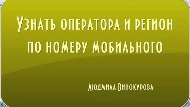 Определить оператора по мобильному и регион Определить оператора по мобильному и регион