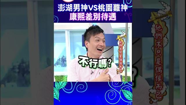 澎湖男神vs桃園難神 康熙差別待遇【康熙來了 #shorts 】 #小s #蔡康永 #搞笑 澎湖男神vs桃園難神 康熙差別待遇【康熙來了 #shorts 】 #小s #蔡康永 #搞笑