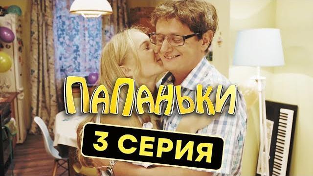 Папаньки - 3 серия - 1 сезон | комедия - сериал 2018 | юмор ictv Папаньки - 3 серия - 1 сезон | комедия - сериал 2018 | юмор ictv