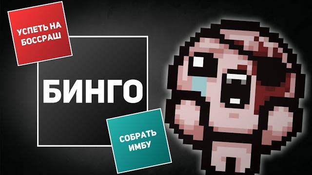 Айзек бинго за т. каинов с neonomi | выпуск #7 Айзек бинго за т. каинов с neonomi | выпуск #7