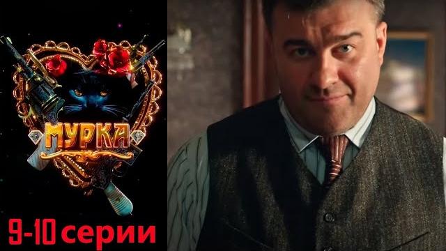 Чекистка внедряется в банду в послереволюционной одессе. криминальная ретродрама. мурка 9-10 серии Чекистка внедряется в банду в послереволюционной одессе. криминальная ретродрама. мурка 9-10 серии