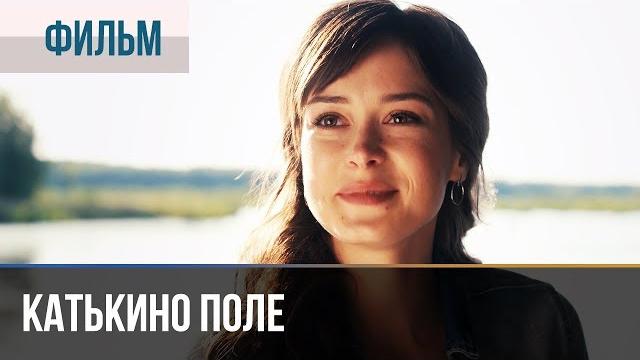 ▶️ катькино поле - мелодрама | фильмы и сериалы - русские мелодрамы ▶️ катькино поле - мелодрама | фильмы и сериалы - русские мелодрамы