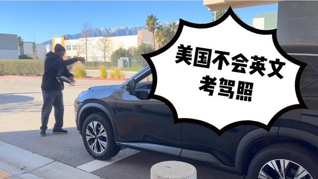美国不会英文 也没有车怎么考驾照 亲身体验教练全过程 让你不交智商税 美国不会英文 也没有车怎么考驾照 亲身体验教练全过程 让你不交智商税