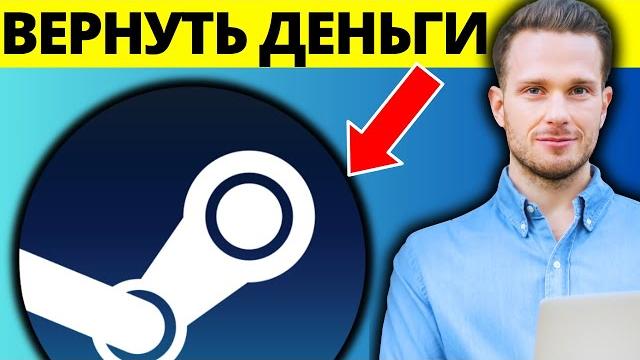 Как вернуть деньги за игру в steam Как вернуть деньги за игру в steam