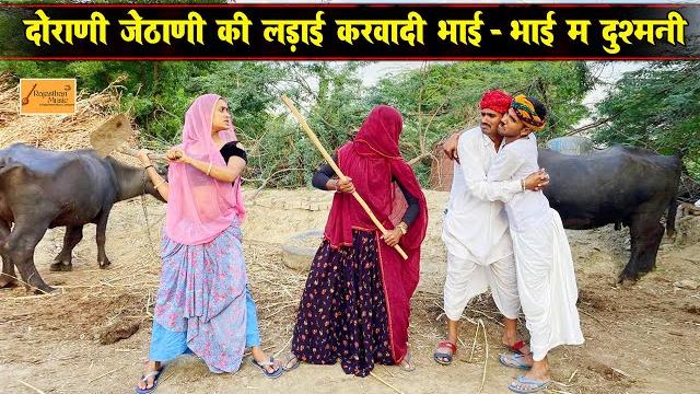 दोराणी - जेठाणी करवादी भाई - भाई म दुश्मनी || केसरा मंगल्या की जोरदार कॉमेडी || rajasthani comedy दोराणी - जेठाणी करवादी भाई - भाई म दुश्मनी || केसरा मंगल्या की जोरदार कॉमेडी || rajasthani comedy