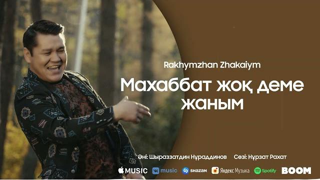 Рахымжан жақайым - махаббат жоқ деме жаным 2022 жаңа ән Рахымжан жақайым - махаббат жоқ деме жаным 2022 жаңа ән