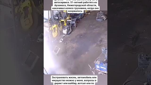 Шиномонтажник и взрыв колеса. Шиномонтажник и взрыв колеса.