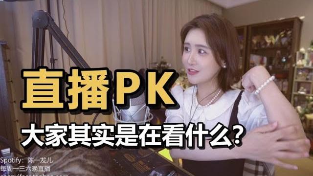 【陈一发儿】直播pk,大家其实是在看什么 【陈一发儿】直播pk,大家其实是在看什么