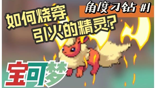 寶可夢【角度刁钻】如何用火烧死「引火」特性的宝可梦? 寶可夢【角度刁钻】如何用火烧死「引火」特性的宝可梦?